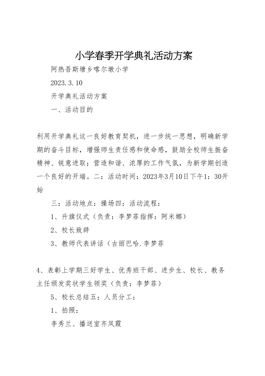 2023年小学春季开学典礼活动方案 5.doc_第1页