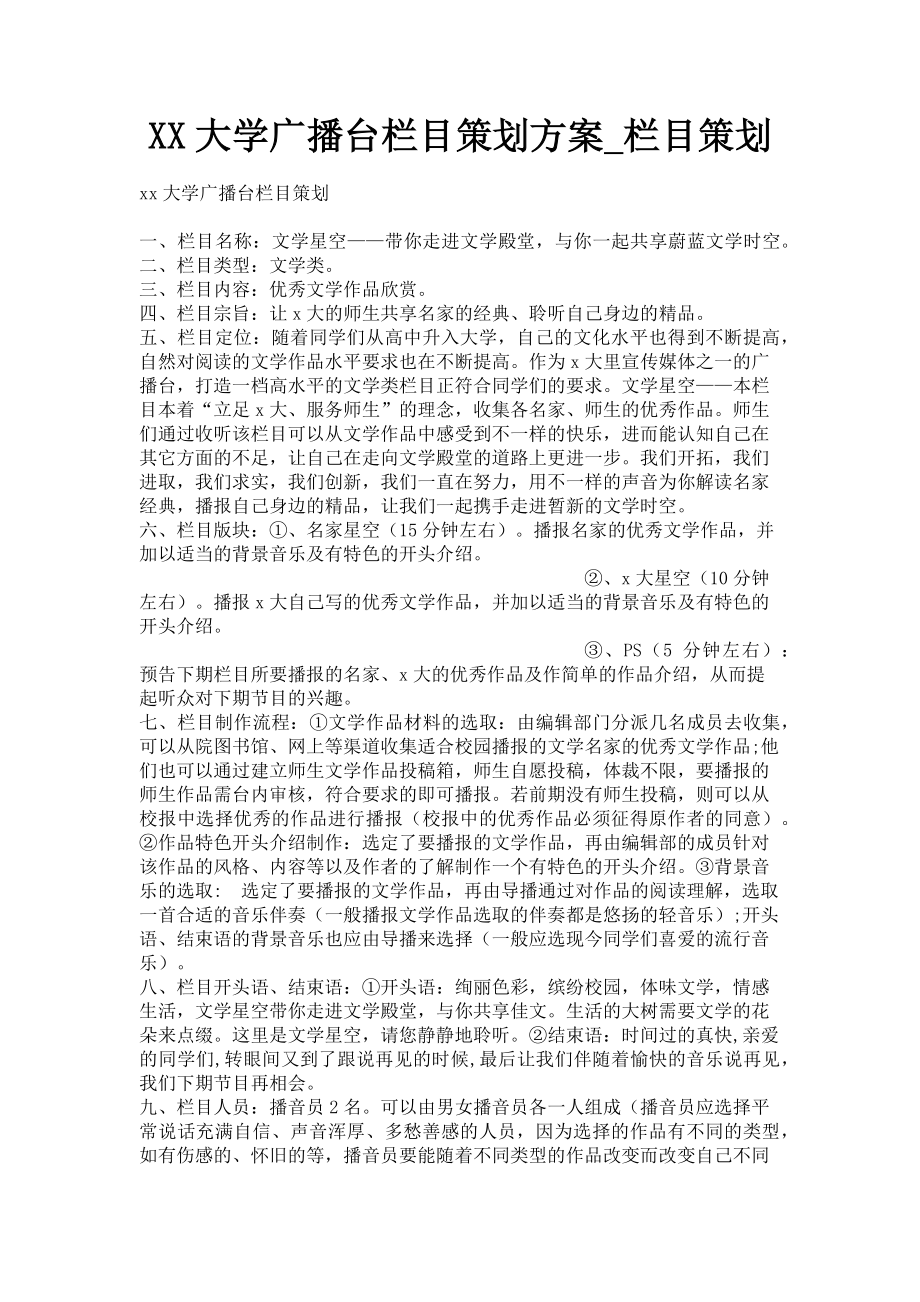 2023年XX大学广播台栏目策划方案_栏目策划.doc_第1页