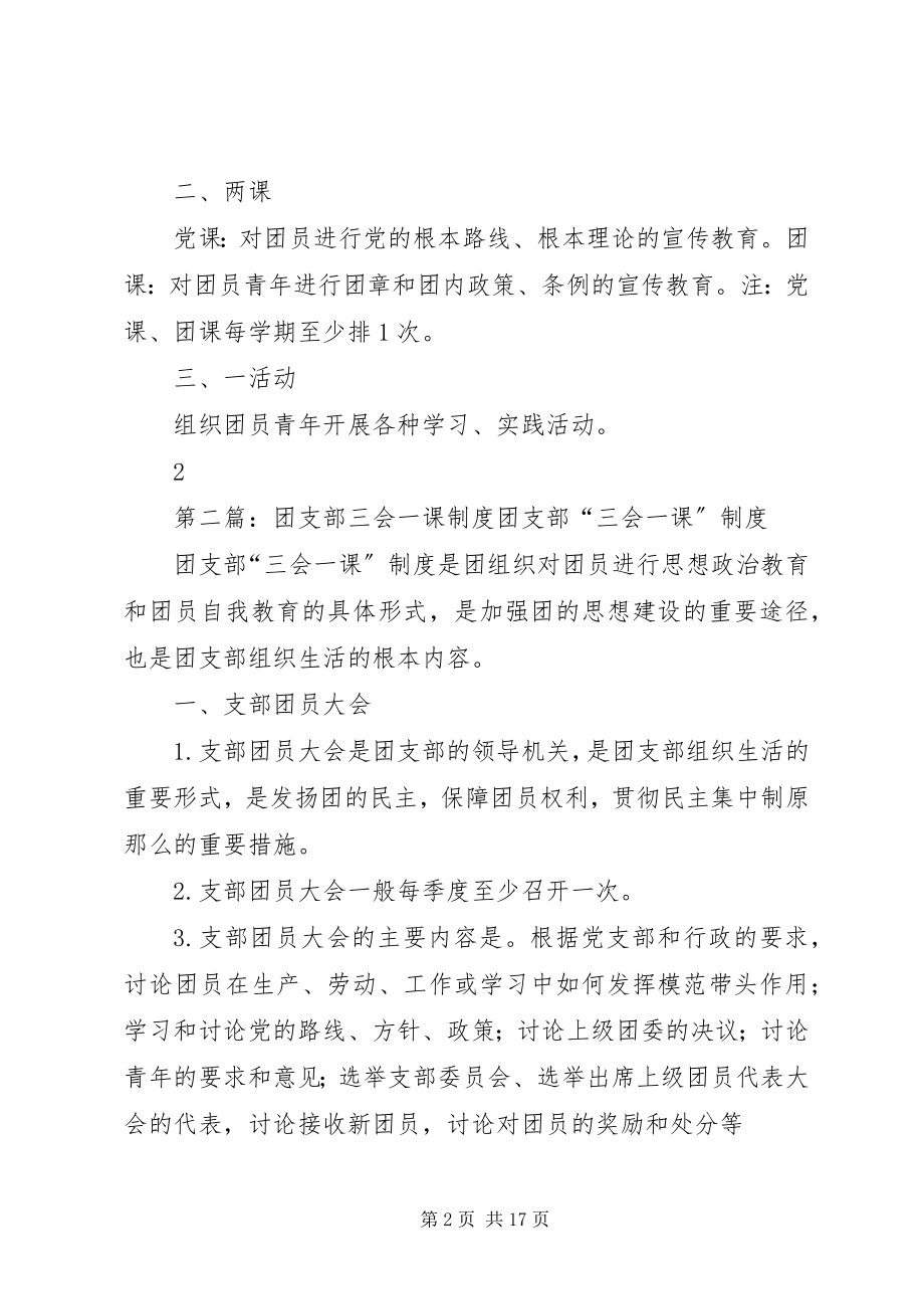 2023年团支部三会两课一活动制度.docx_第2页