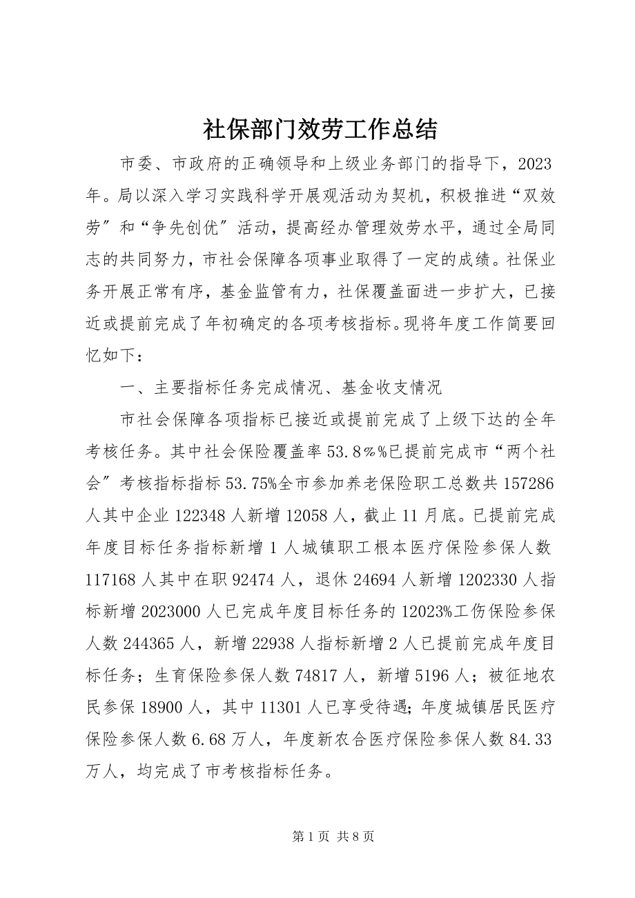 2023年社保部门服务工作总结.docx_第1页