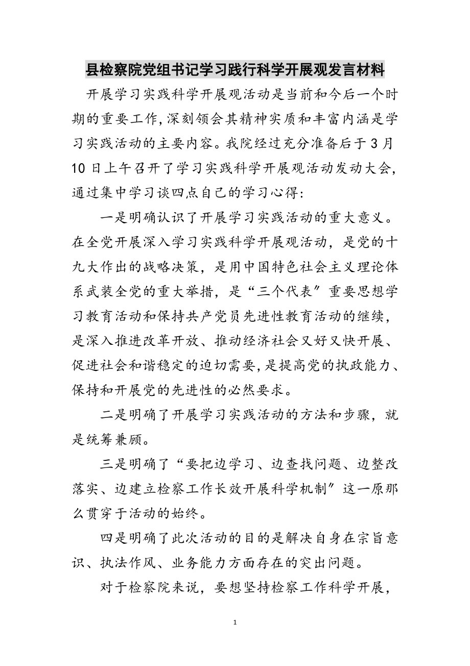 2023年县检察院党组书记学习践行科学发展观发言材料范文.doc_第1页