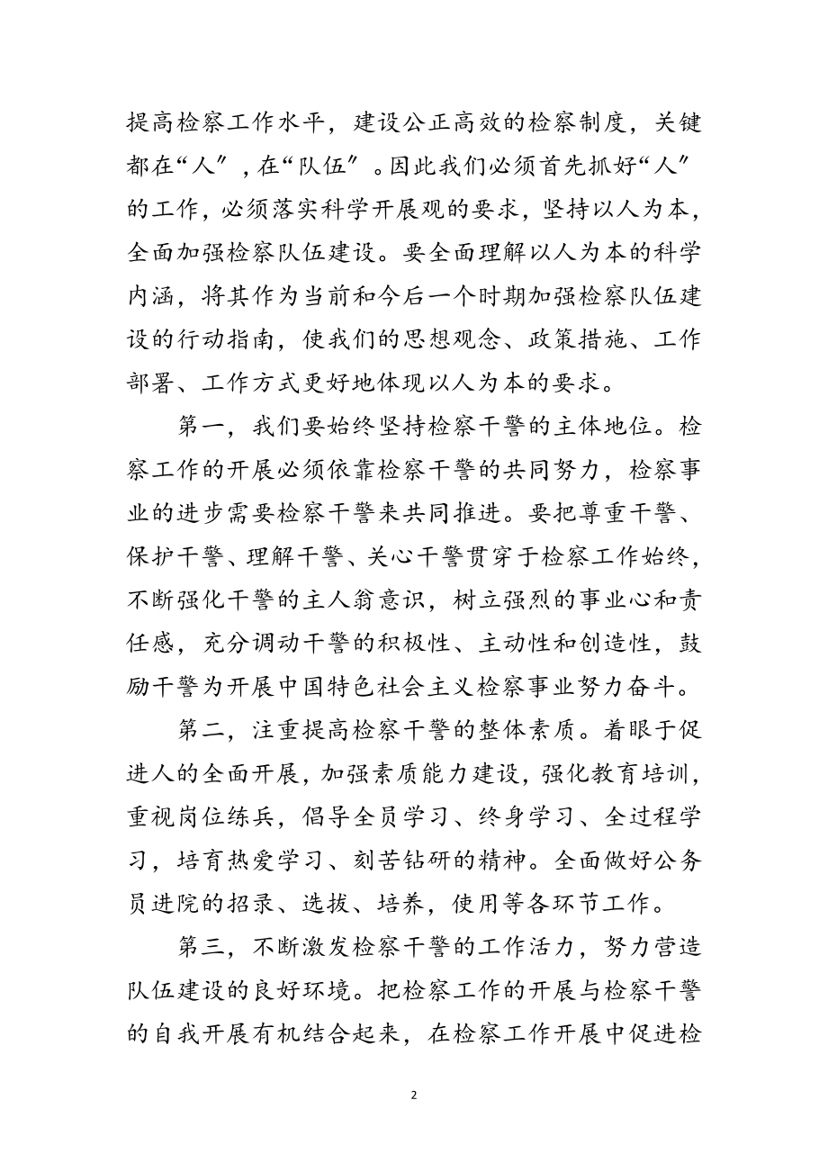 2023年县检察院党组书记学习践行科学发展观发言材料范文.doc_第2页