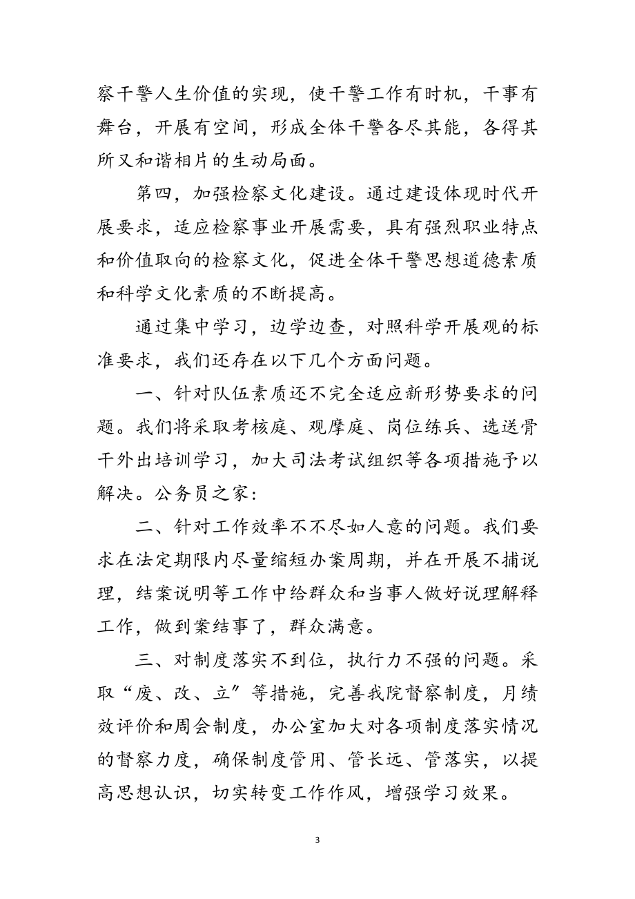 2023年县检察院党组书记学习践行科学发展观发言材料范文.doc_第3页