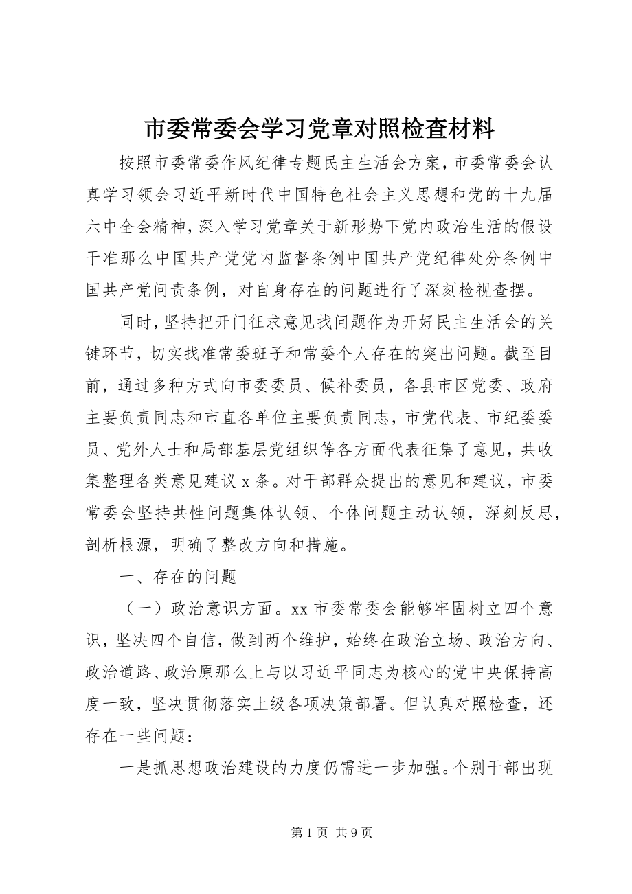 2023年市委常委会学习《党章》对照检查材料.docx_第1页