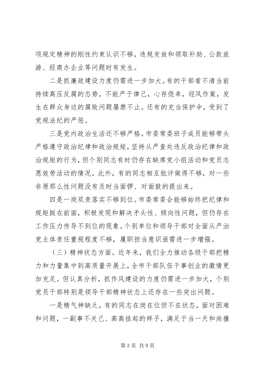 2023年市委常委会学习《党章》对照检查材料.docx_第3页