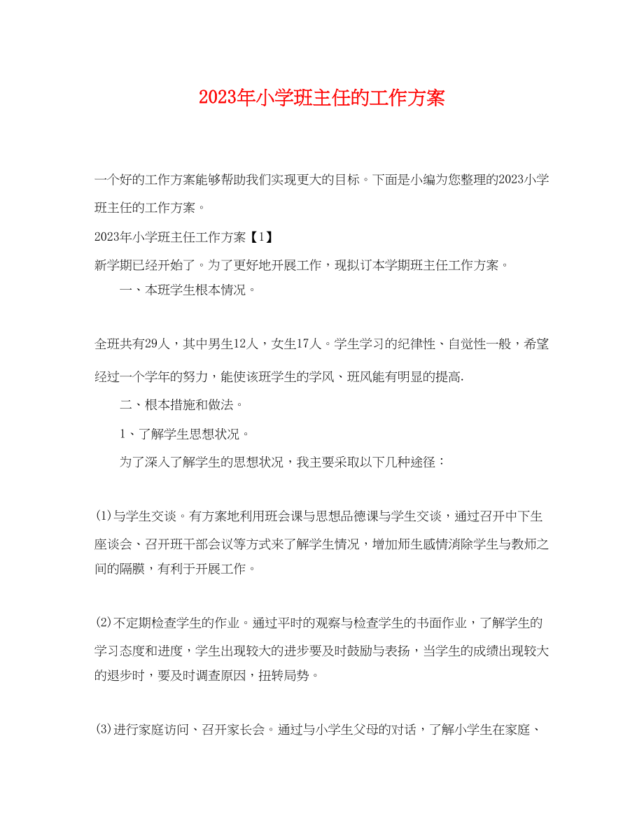 2023年小学班主任的工作计划2.docx_第1页