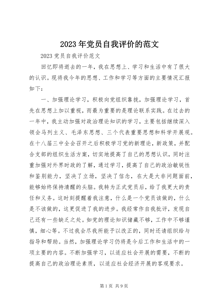 2023年党员自我评价的.docx_第1页