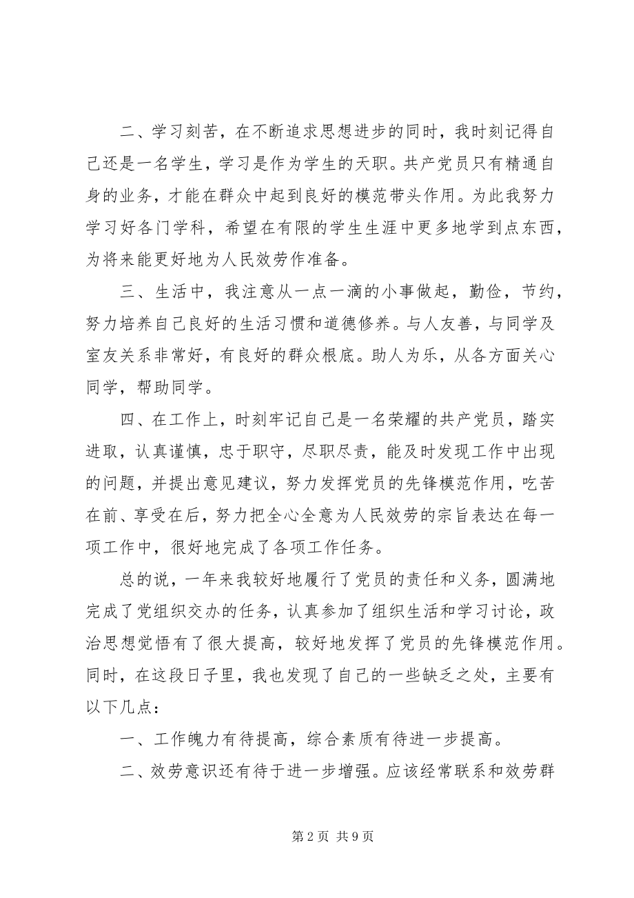 2023年党员自我评价的.docx_第2页