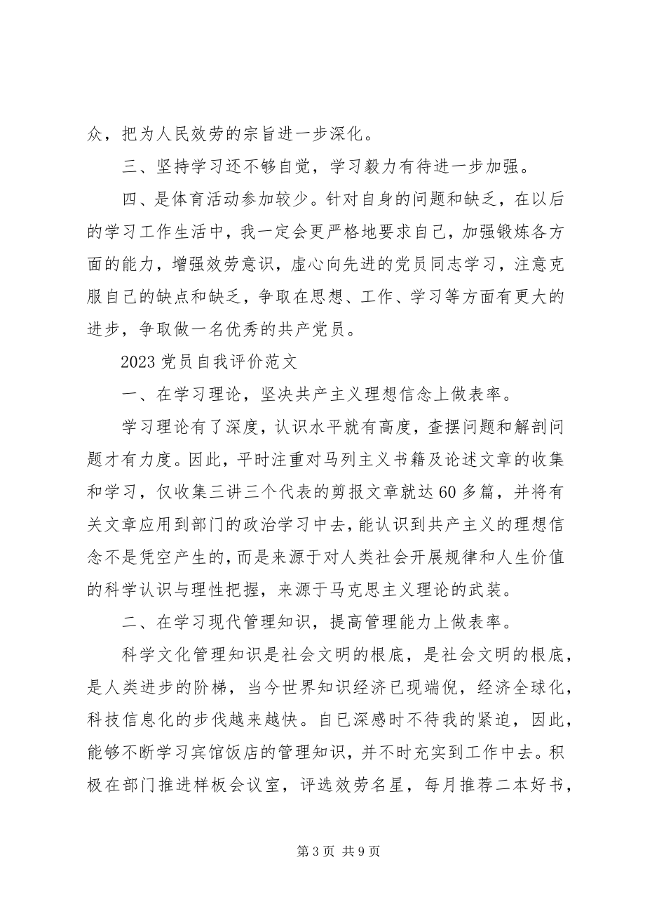 2023年党员自我评价的.docx_第3页