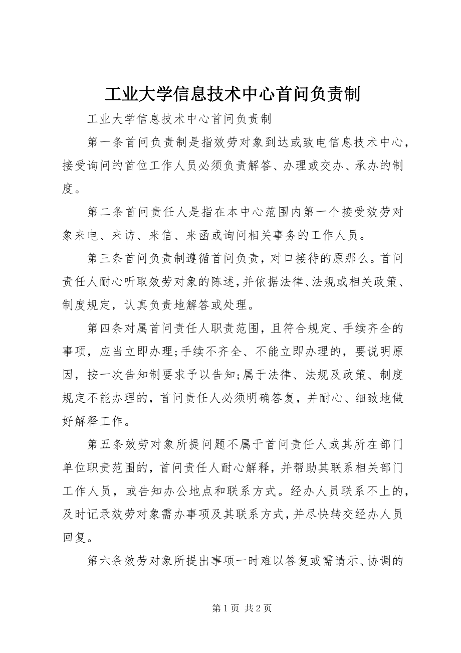 2023年工业大学信息技术中心首问负责制.docx_第1页