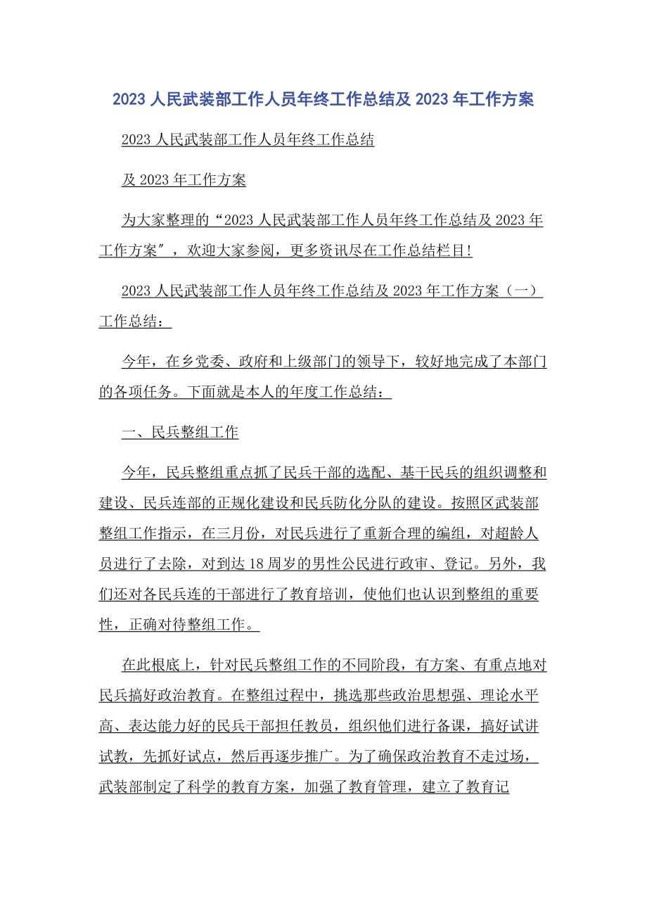 2023年人民武装部工作人员年终工作总结及年工作计划.docx_第1页