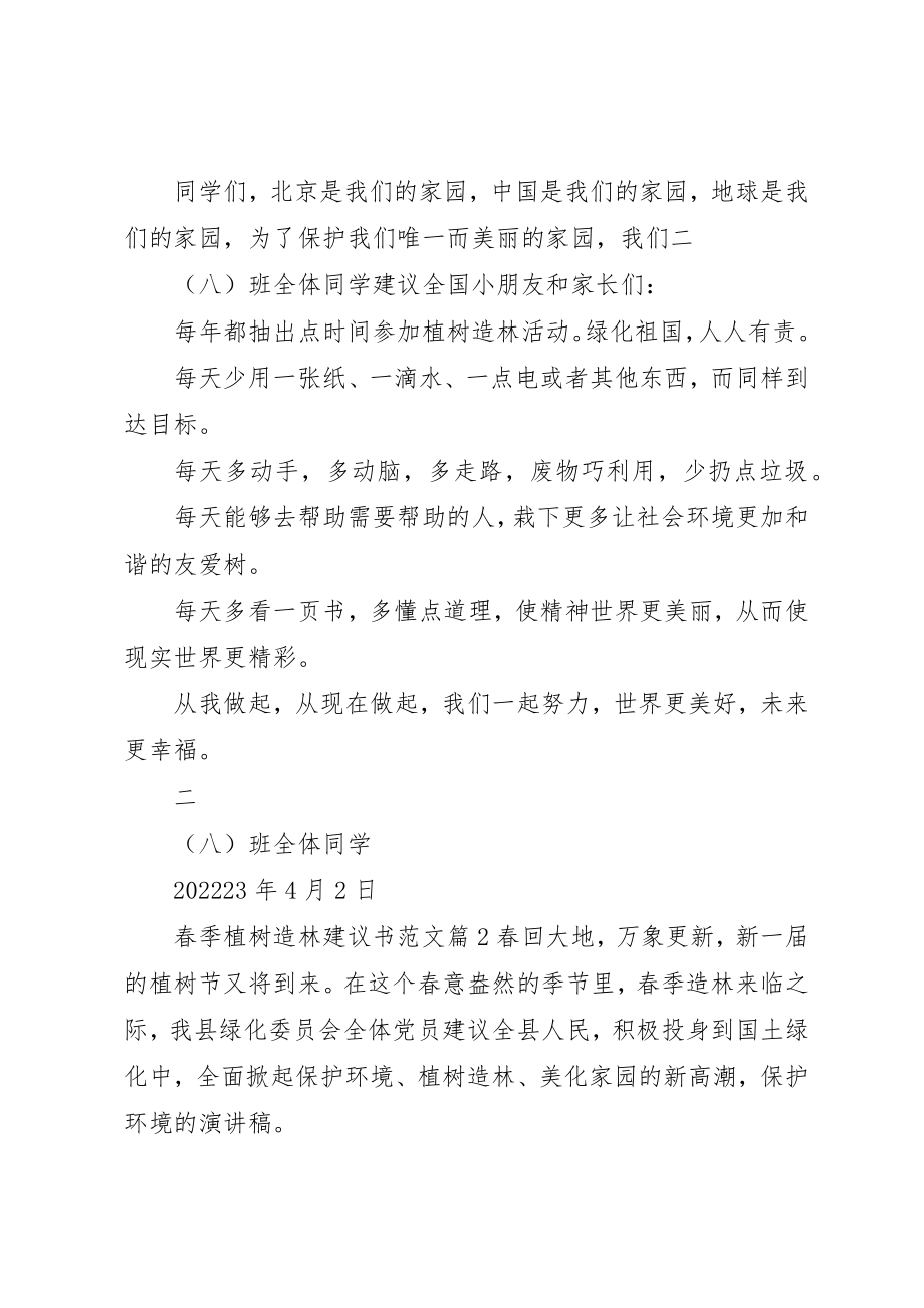 2023年春季植树造林倡议书2新编.docx_第2页