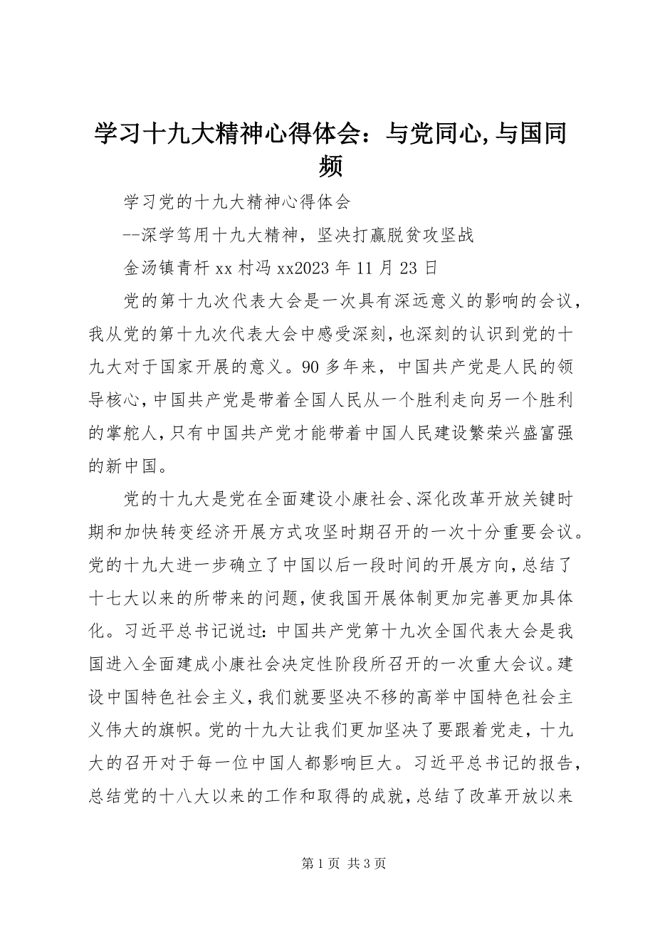 2023年学习十九大精神心得体会与党同心与国同频.docx_第1页