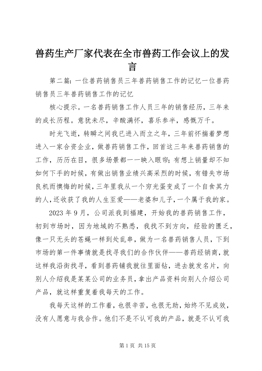 2023年兽药生产厂家代表在全市兽药工作会议上的讲话.docx_第1页