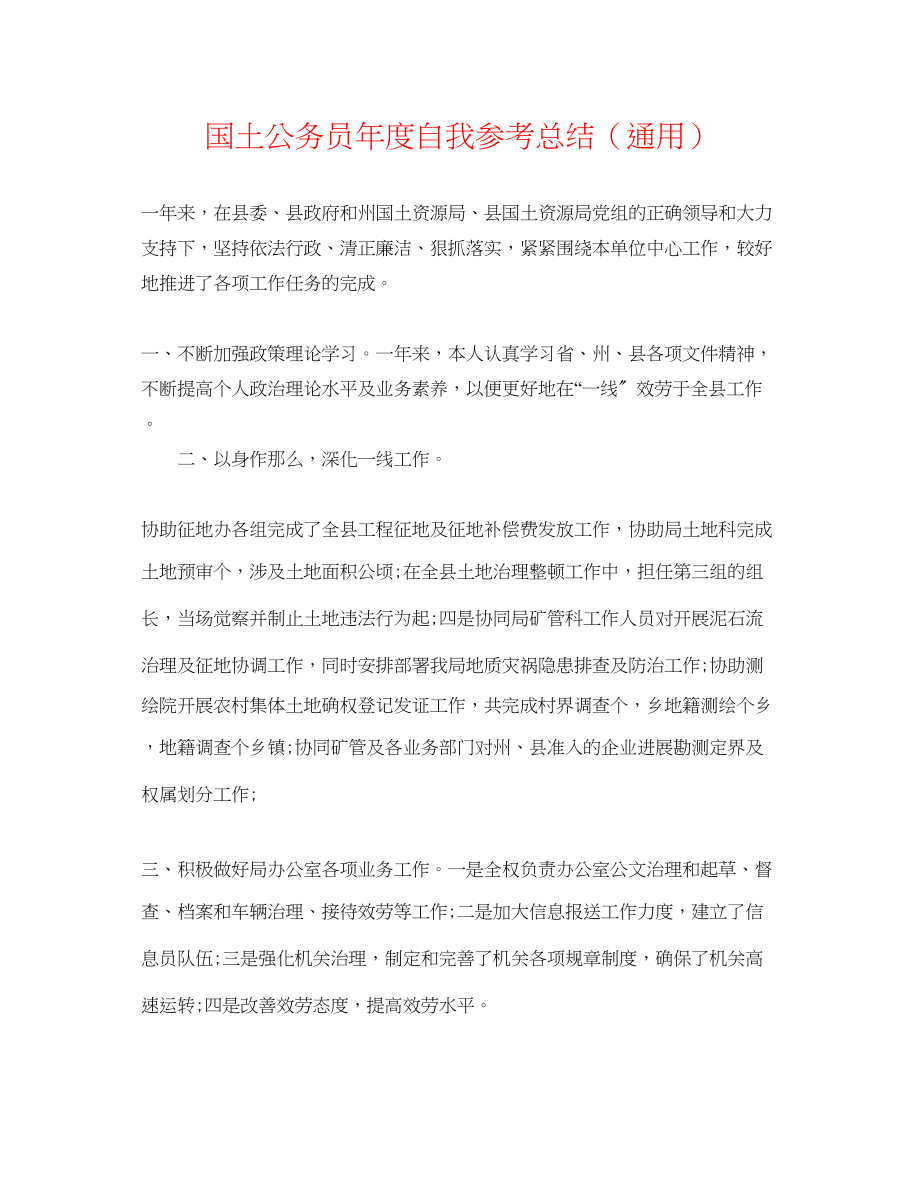 2023年国土公务员度自我总结.docx_第1页