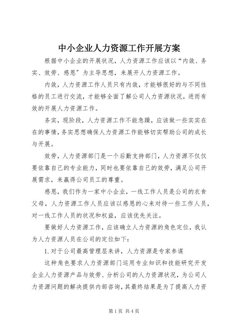 2023年中小企业人力资源工作开展计划.docx_第1页