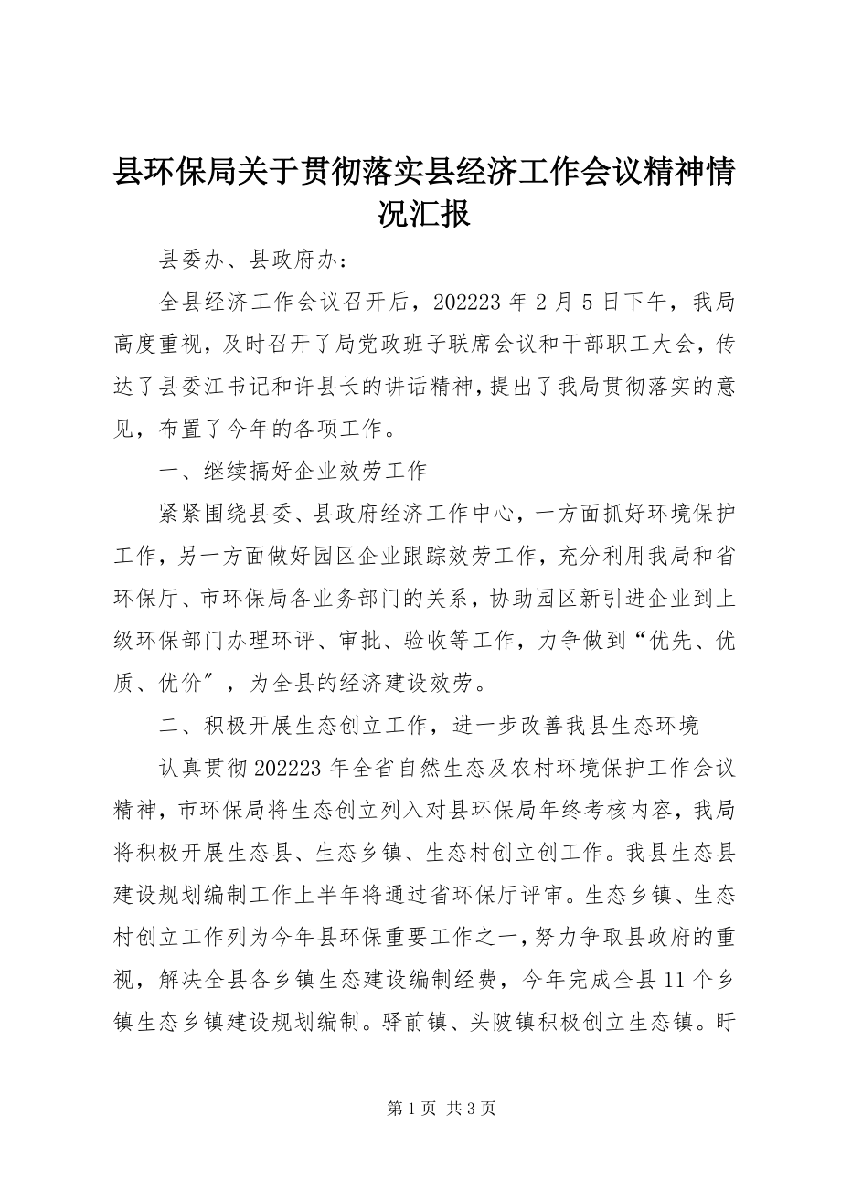 2023年县环保局关于贯彻落实县经济工作会议精神情况汇报.docx_第1页