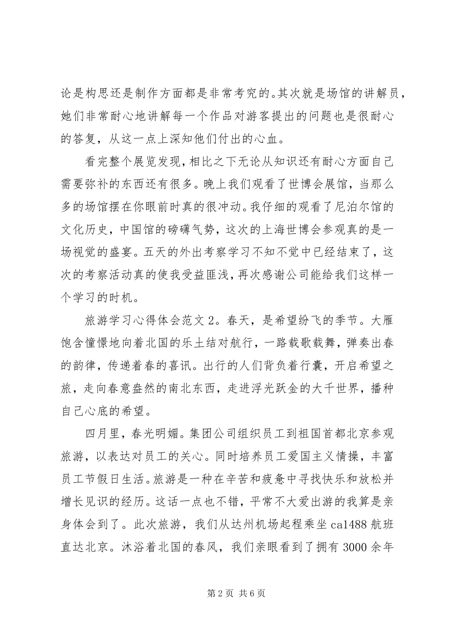 2023年旅游学习心得体会6篇.docx_第2页