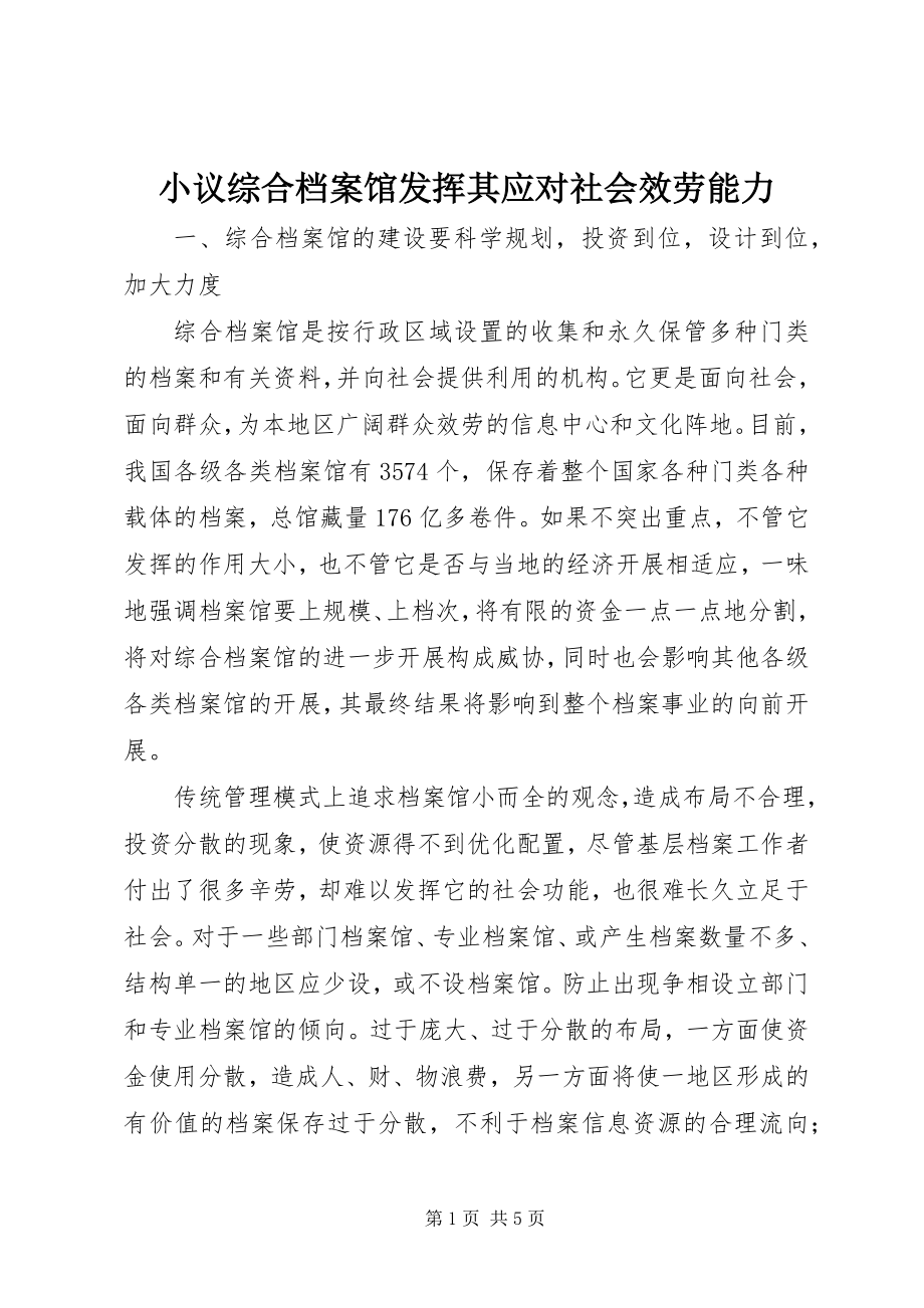 2023年小议综合档案馆发挥其应对社会服务能力.docx_第1页