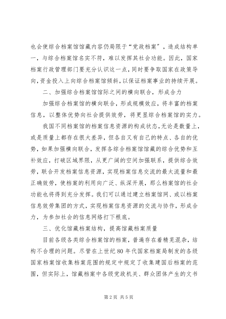 2023年小议综合档案馆发挥其应对社会服务能力.docx_第2页