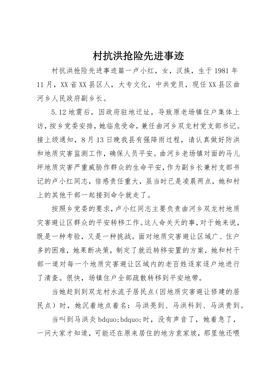 2023年村抗洪抢险先进事迹新编.docx_第1页