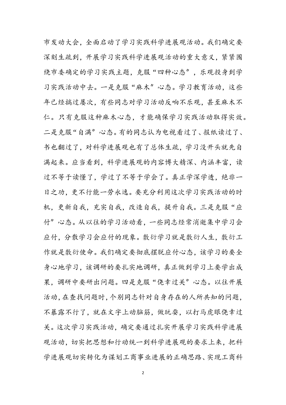 2023年市局机关开展深入学习实践科学发展观动员讲话.docx_第2页