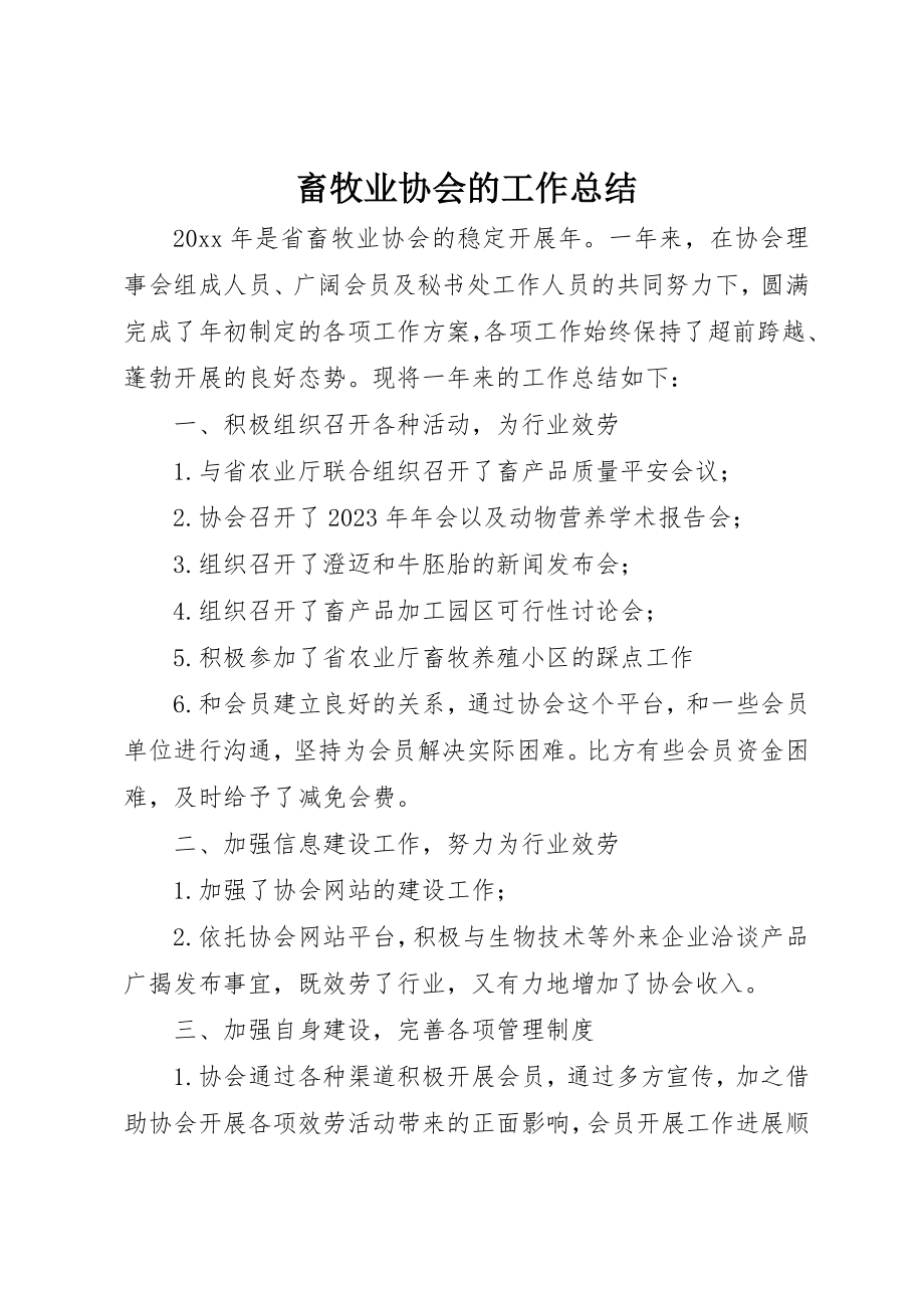 2023年畜牧业协会的工作总结新编.docx_第1页