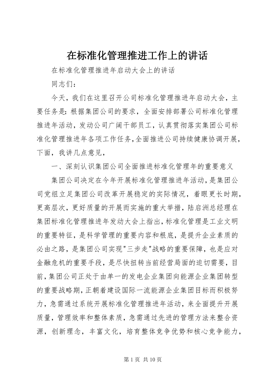 2023年在标准化管理推进工作上的致辞.docx_第1页