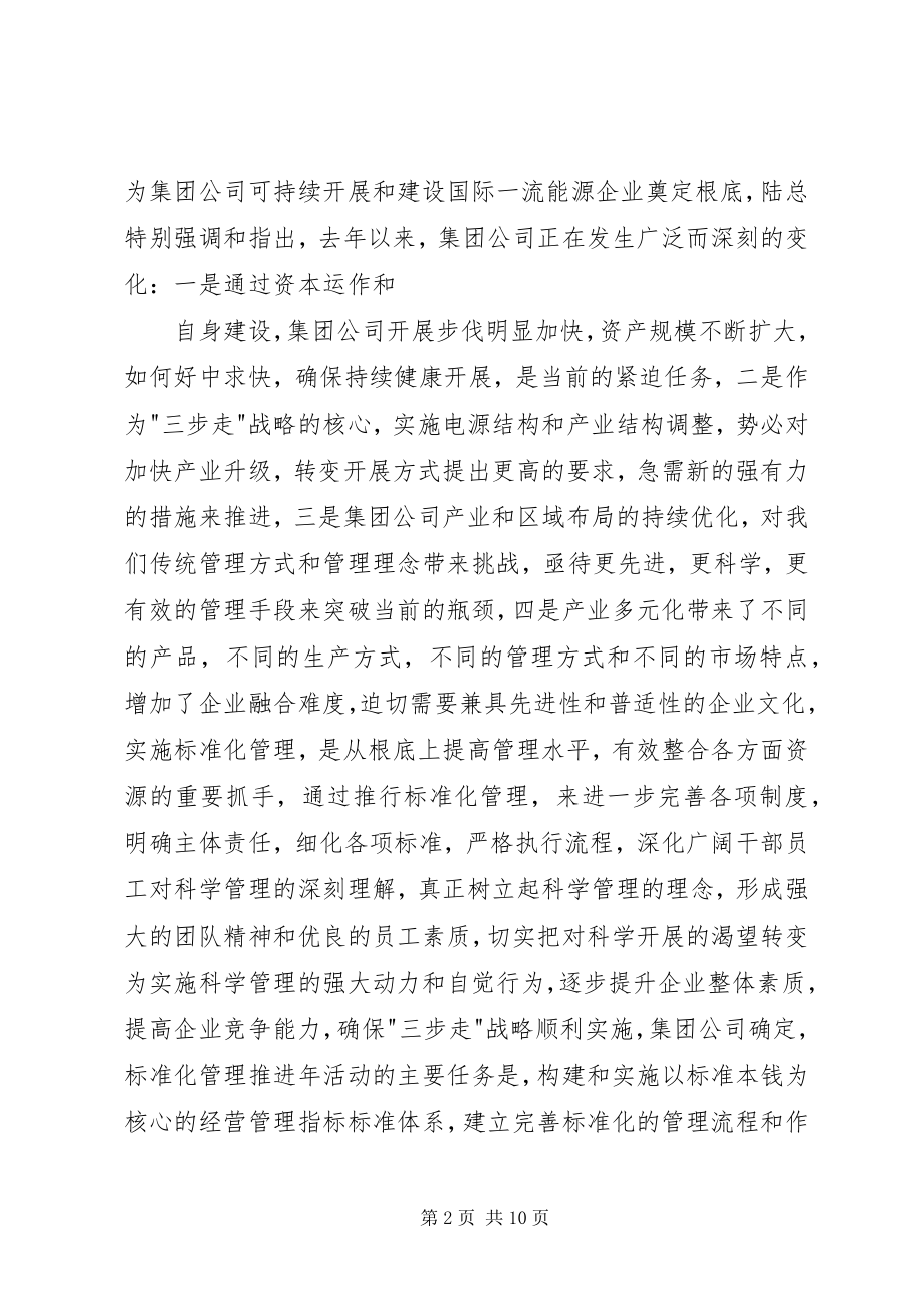 2023年在标准化管理推进工作上的致辞.docx_第2页