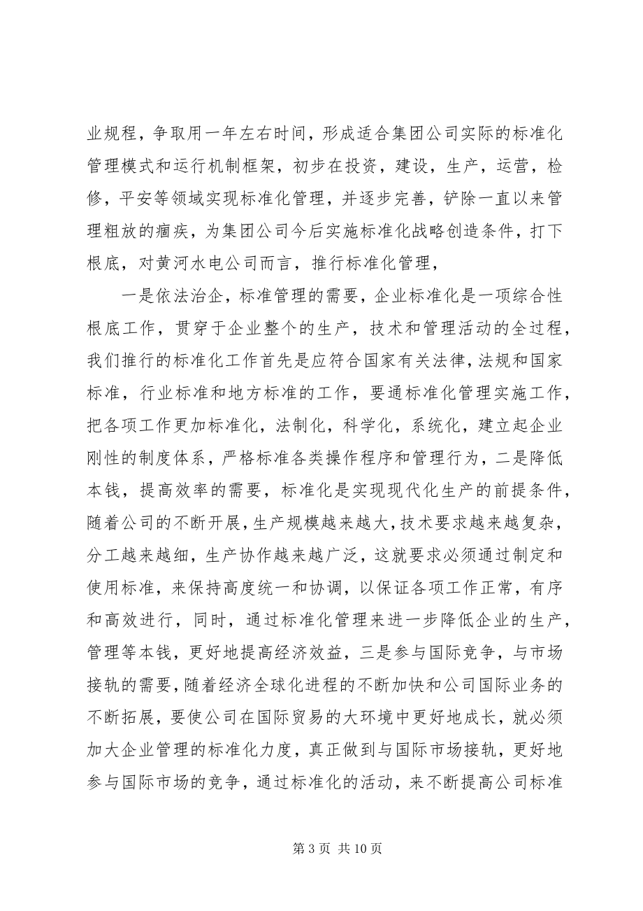 2023年在标准化管理推进工作上的致辞.docx_第3页