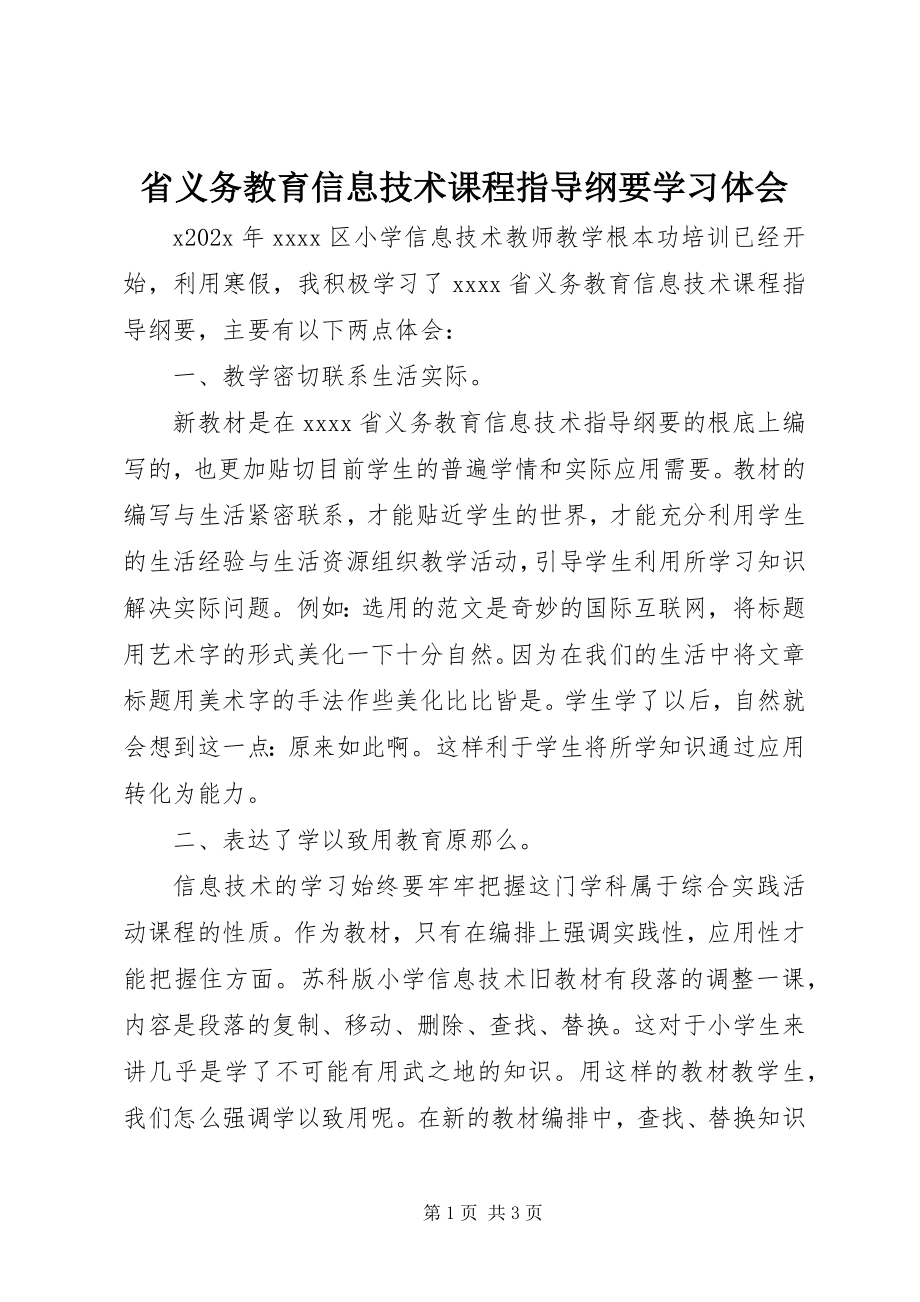 2023年《省义务教育信息技术课程指导纲要》学习体会新编.docx_第1页