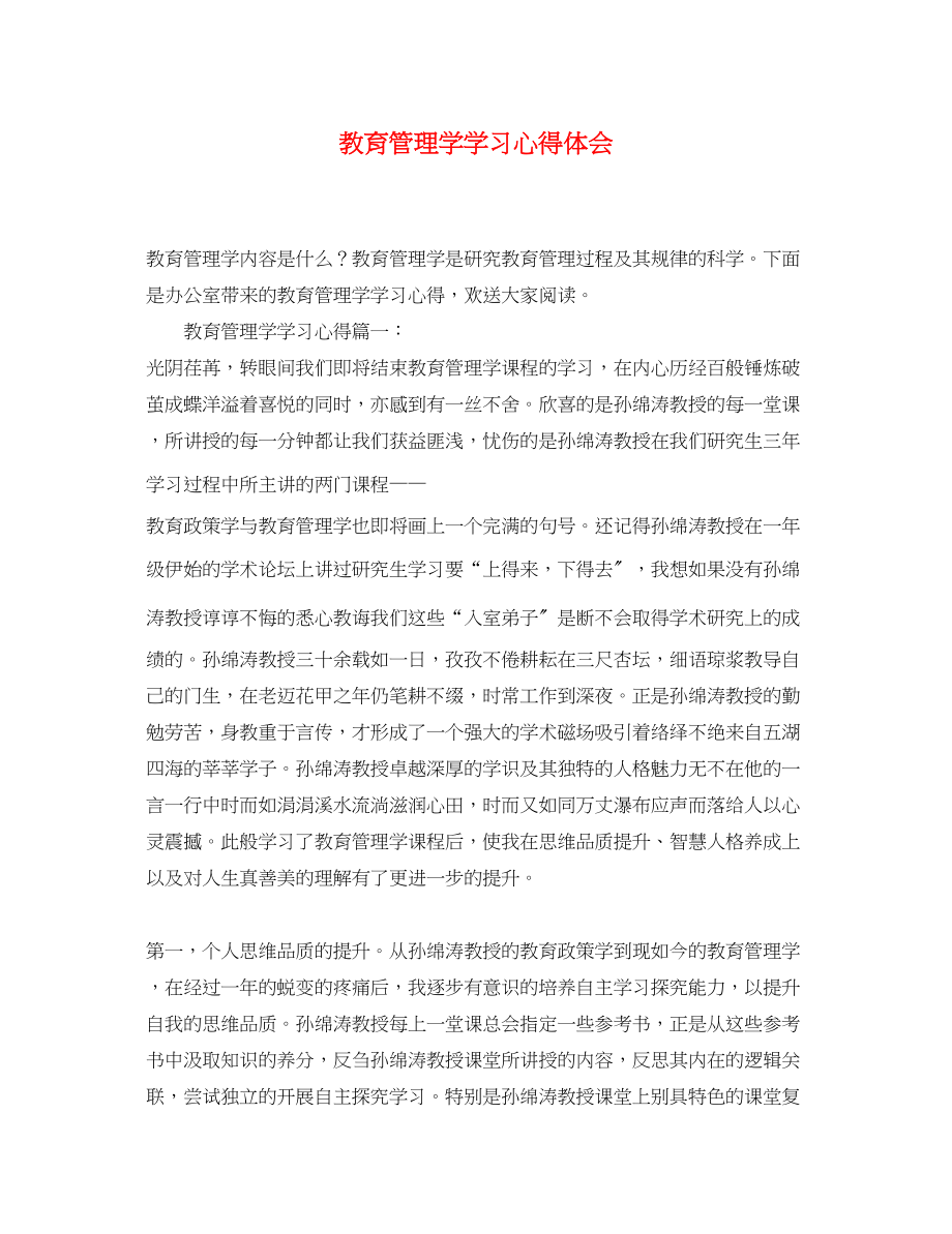 2023年教育管理学学习心得体会.docx_第1页