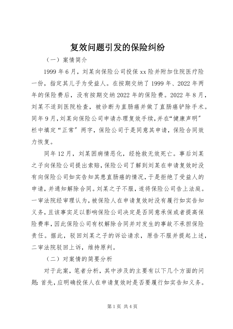 2023年复效问题引发的保险纠纷.docx_第1页