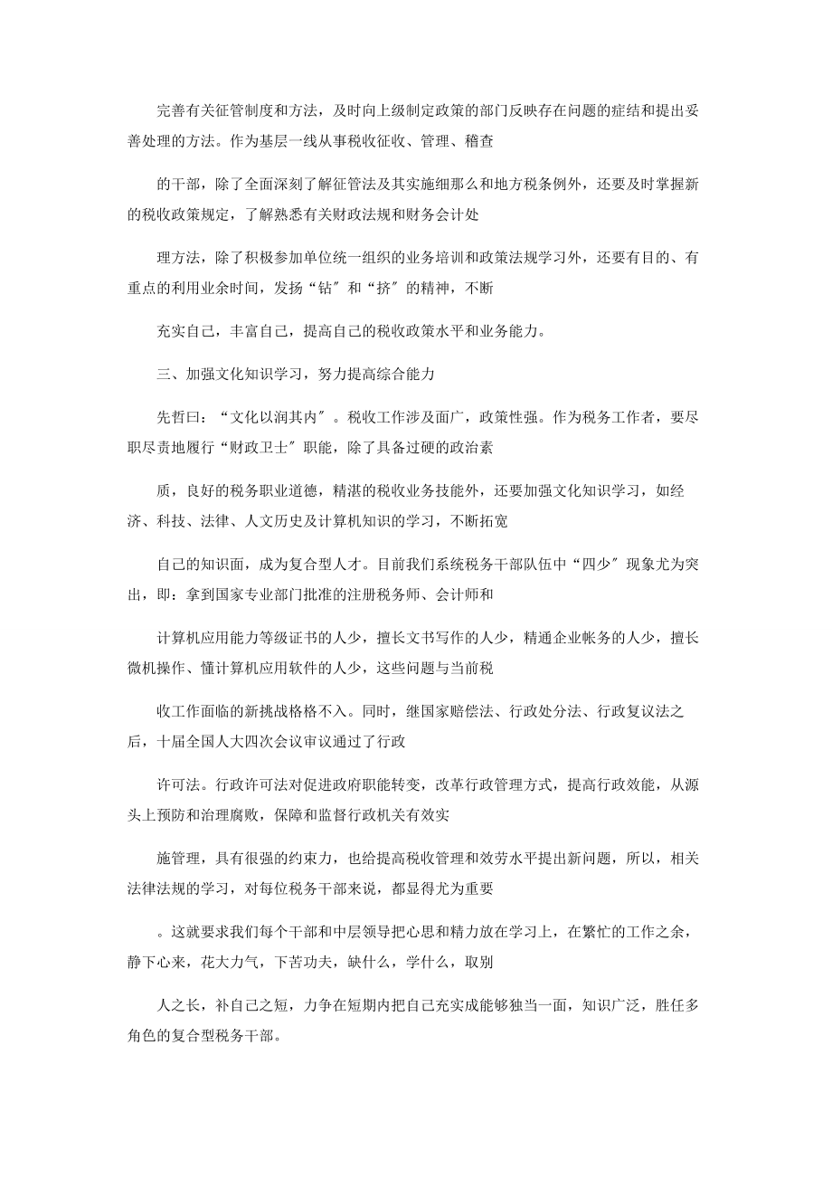 2023年税务工作心得体会全面提高干部的素质抓.docx_第3页