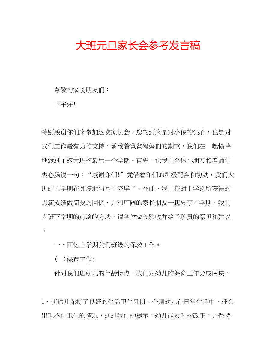 2023年大班元旦家长会发言稿.docx_第1页