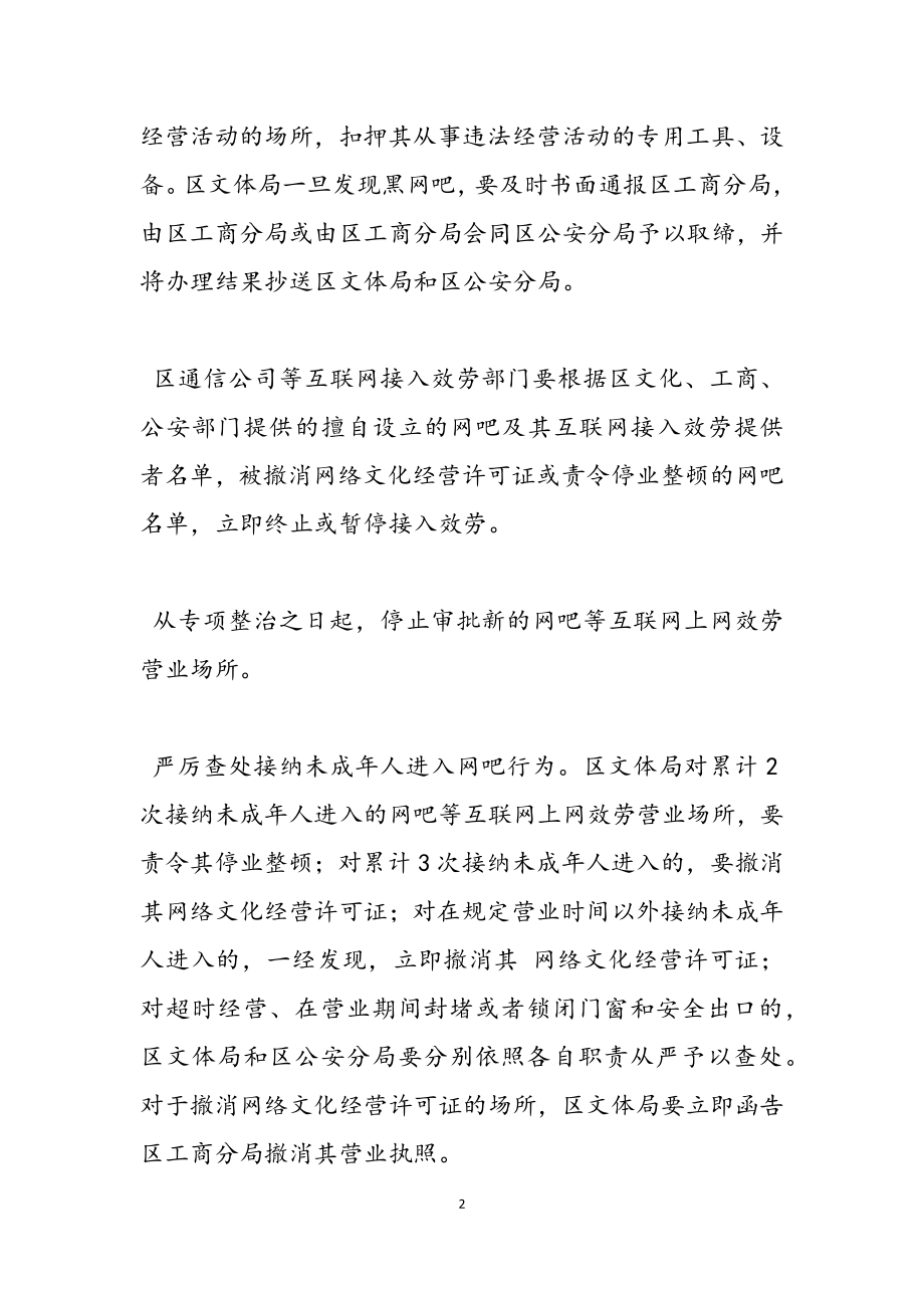 2023年网吧互联网上网服务营业场所专项整治实施方案.docx_第2页