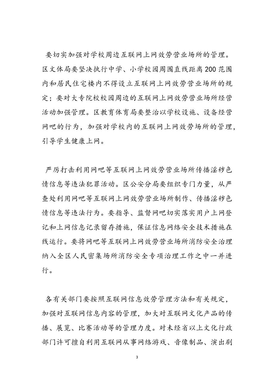 2023年网吧互联网上网服务营业场所专项整治实施方案.docx_第3页