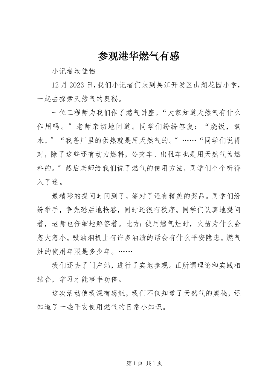 2023年参观港华燃气有感新编.docx_第1页