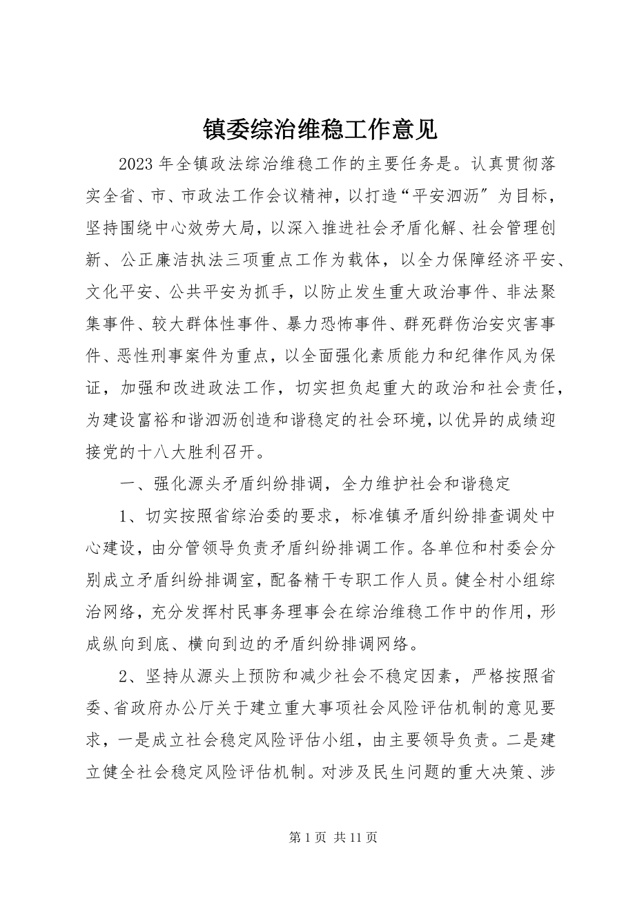 2023年镇委综治维稳工作意见.docx_第1页