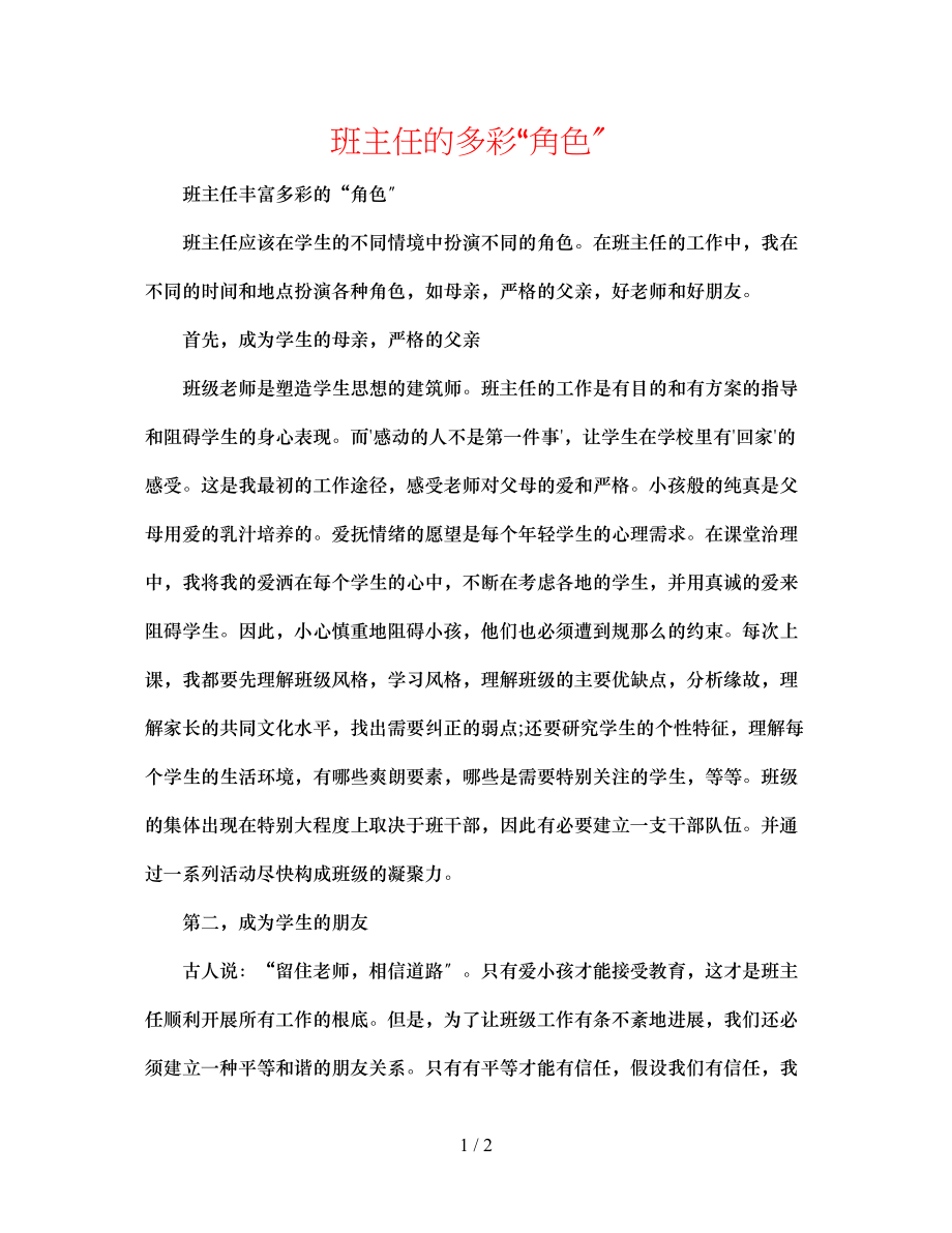 2023年班主任的多彩角色.docx_第1页