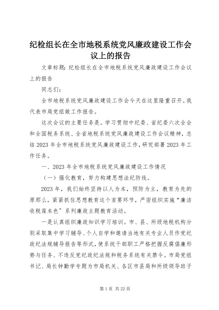 2023年纪检组长在全市地税系统党风廉政建设工作会议上的报告.docx_第1页