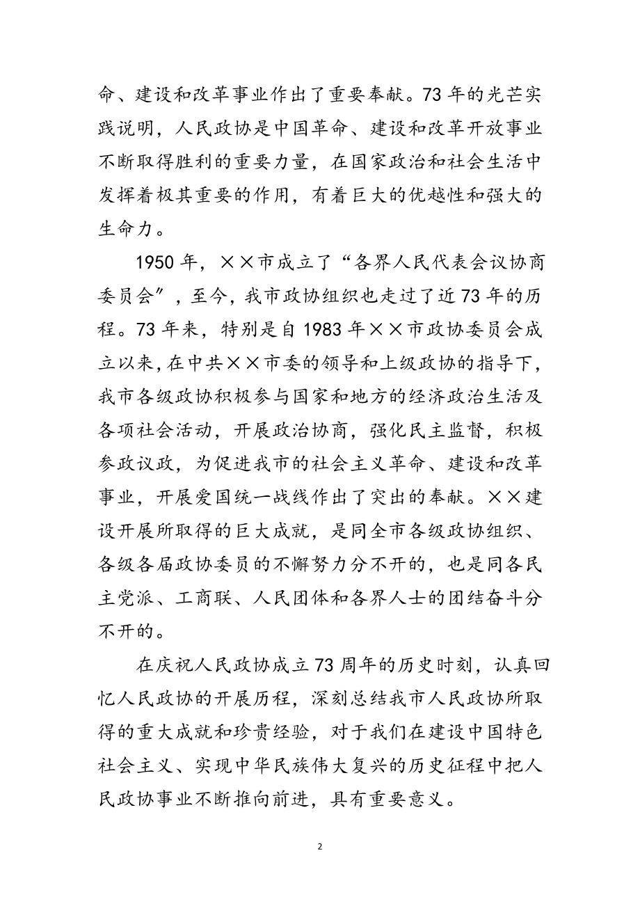 2023年庆祝人民政协成立六十周年大会上的讲话范文.doc_第2页