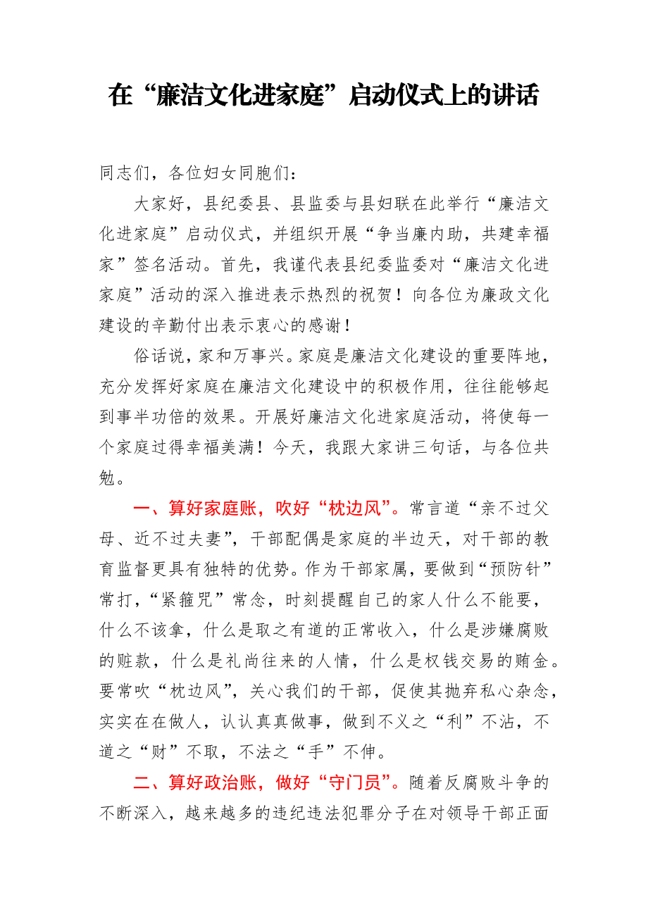 在廉洁文化进家庭启动仪式上的讲话.docx_第1页