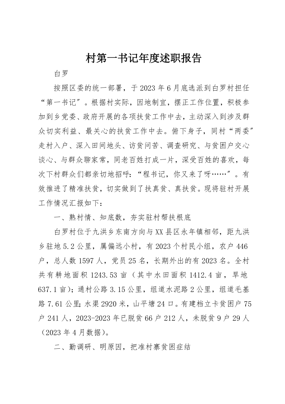 2023年村第一书记年度述职报告新编.docx_第1页