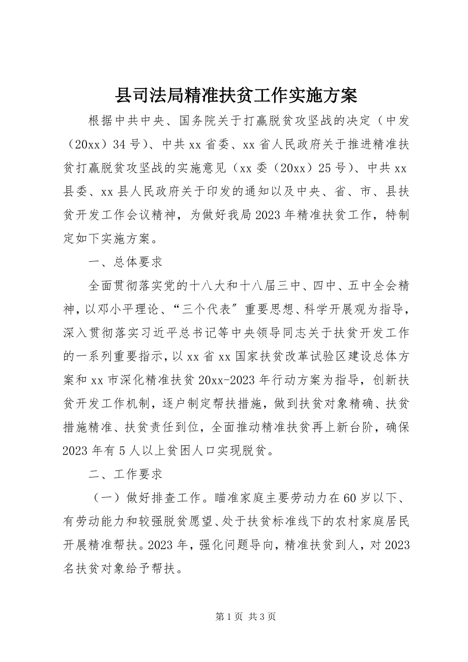 2023年县司法局精准扶贫工作实施方案.docx_第1页