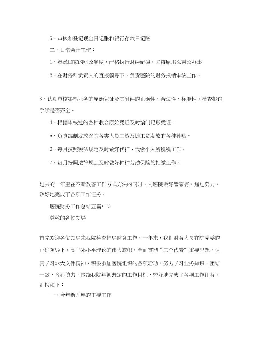 2023年医院财务工作总结五篇.docx_第2页