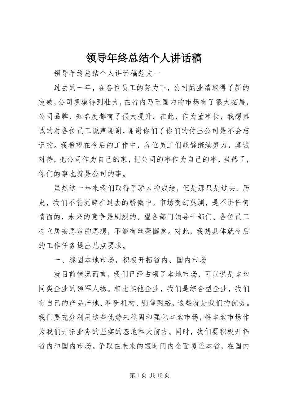 2023年领导终总结个人致辞稿.docx_第1页