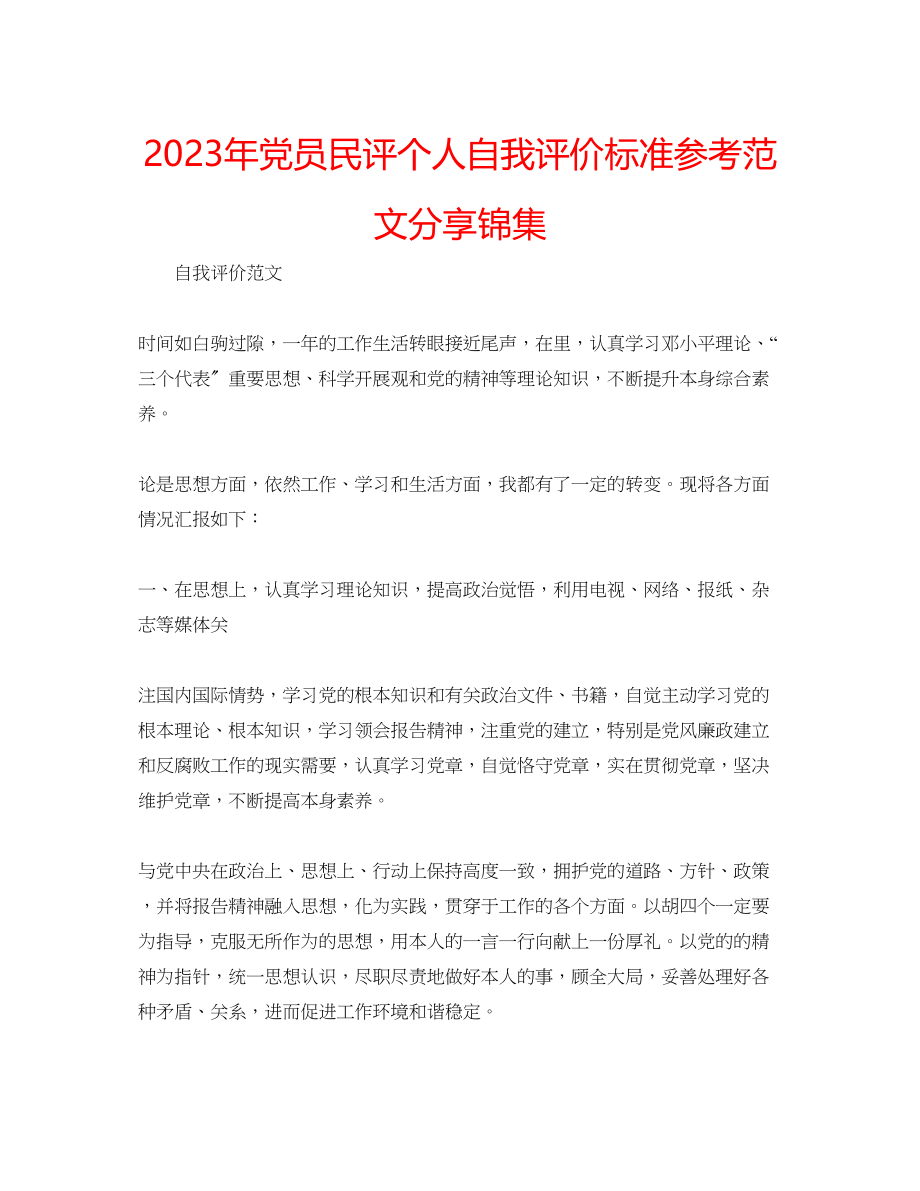 2023年党员民评个人自我评价标准范文分享锦集.docx_第1页