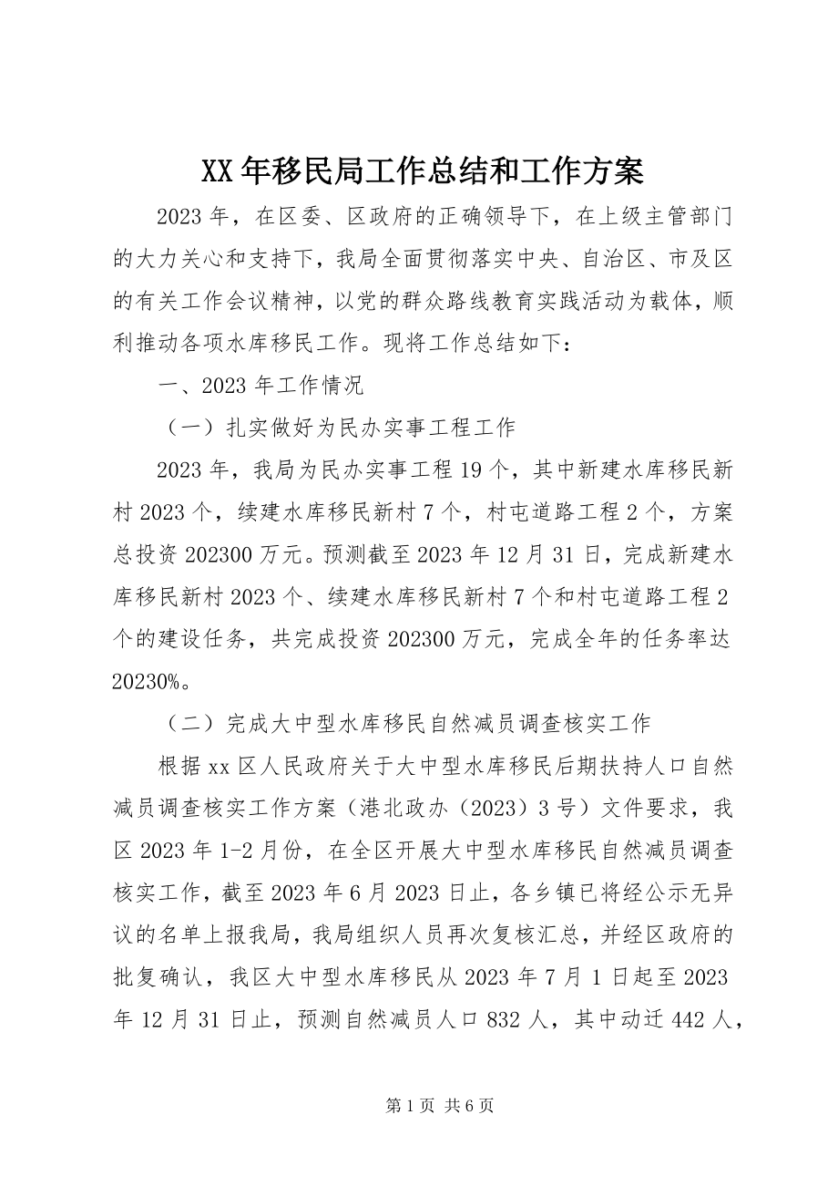 2023年移民局工作总结和工作计划.docx_第1页