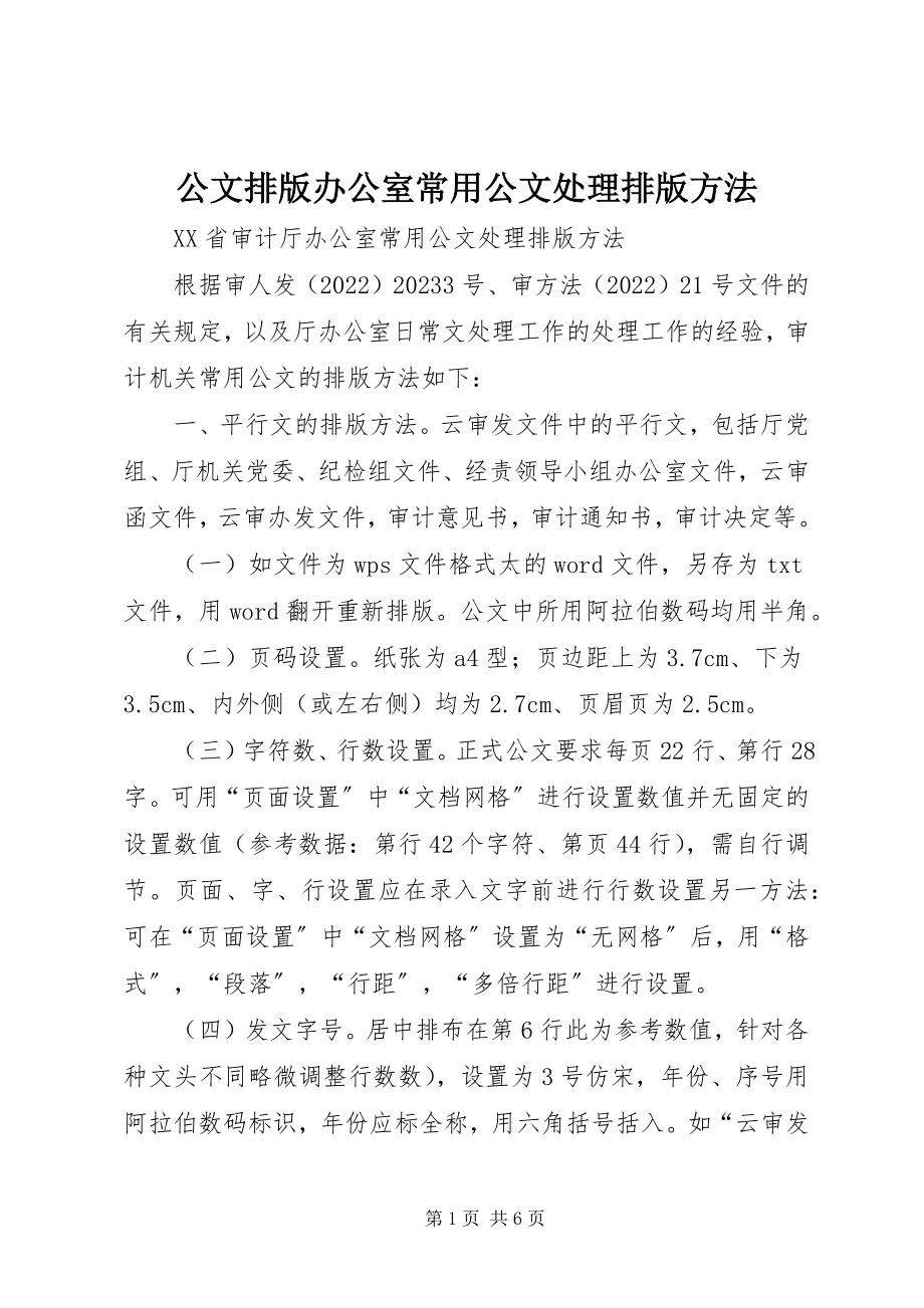 2023年公文排版办公室常用公文处理排版方法.docx_第1页